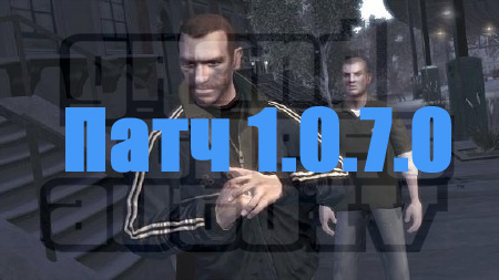 скачать патч 1.0.7.0. для gta 4 rus